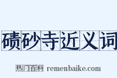 碛砂寺近义词是什么意思的图片